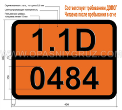 Табличка Опасный груз 1.1D-0484 Циклотетраметилентетранитрамин