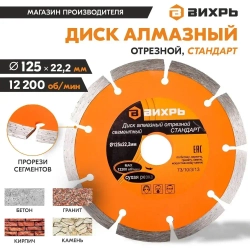 Диск алмазный отрезной сегментный СТАНДАРТ, 125 х 22,2 мм, сухая резка Вихрь для болгарки (УШМ)