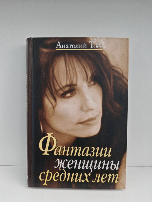 Фантазии женщины средних лет