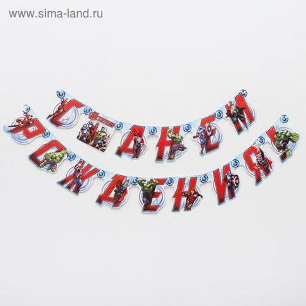 Гирлянда на люверсах "С Днем Рождения!" Мстители, дл. 175 см 1312231