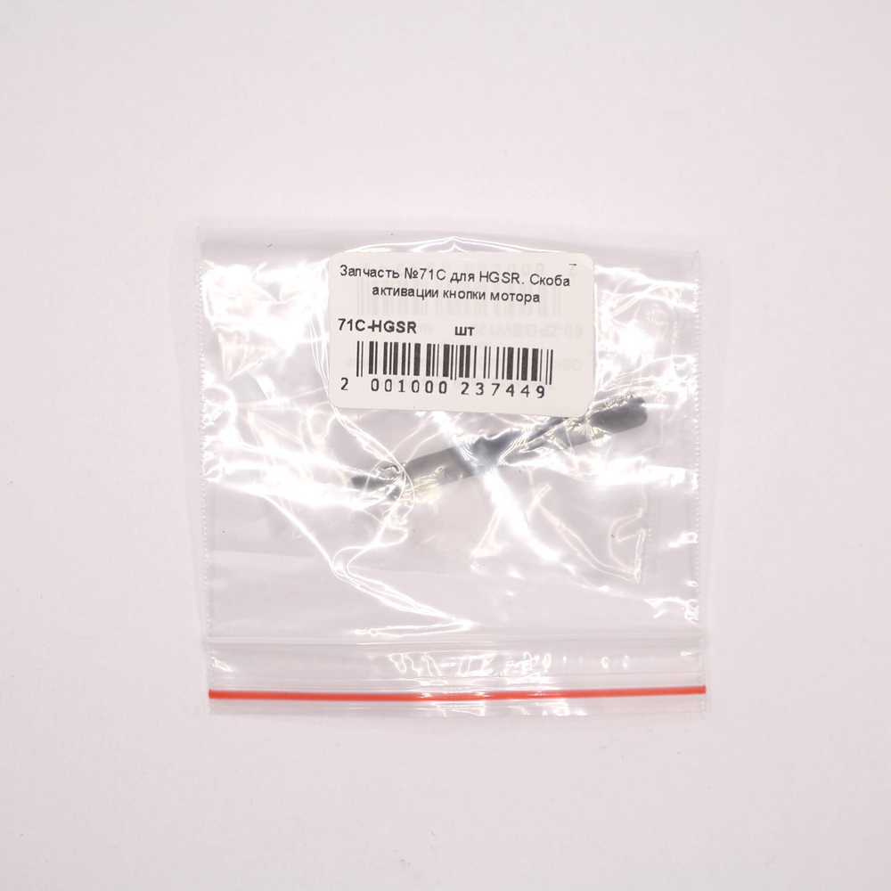 Запчасть №71C для HGSR. Скоба активации кнопки мотора
