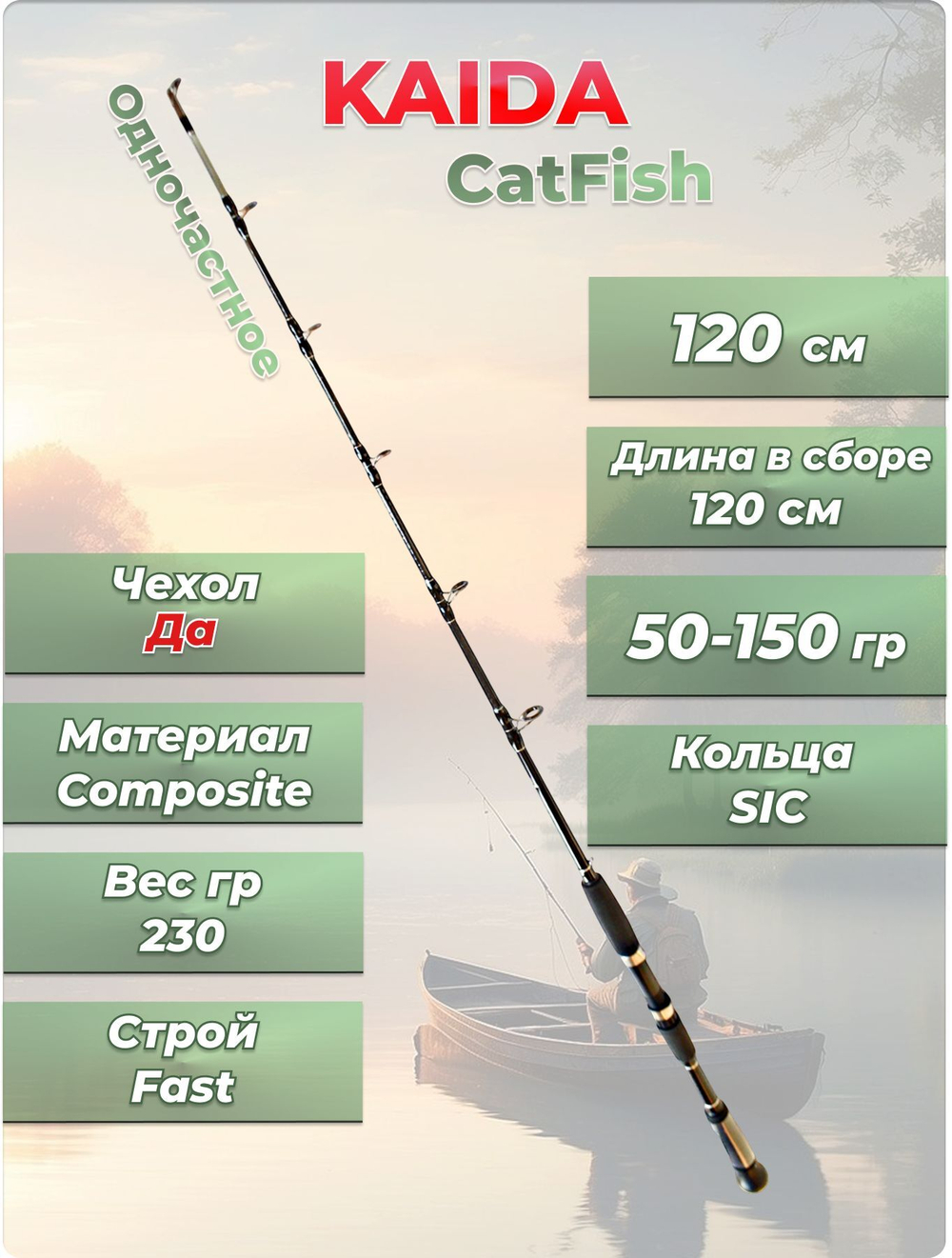 Спиннинг на сома Cat Fish Kaida тест 50- 150 гр длина 120 см