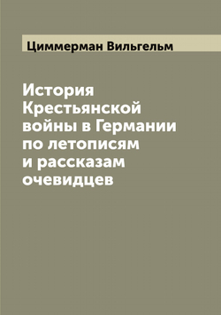 История Крестьянской войны в Германии по летописям и рассказам очевидцев | Циммерман Вильгельм