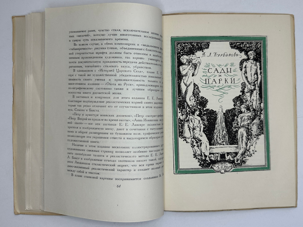 Лобанов В. М. Книжная графика Е.Е.Лансере. М.,изд. ГИЗЛЕГПРОМ, 1948г.