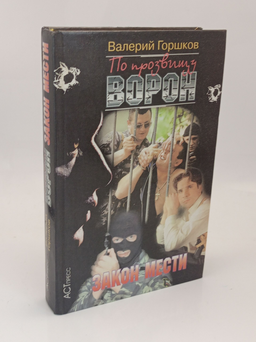 По прозвищу Ворон. Закон мести