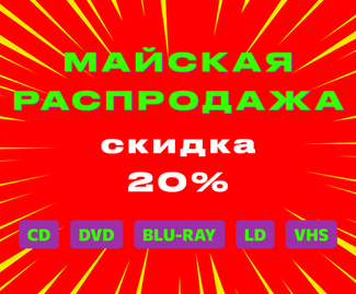 Майская распродажа: Скидка 20%!
