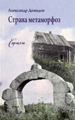 Страна метаморфоз. Стихи