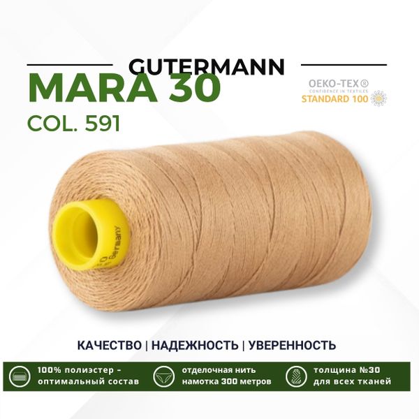 Нитка Gutermann Mara 30 (300 метров), 1 кат., для отстрочки | 591 песочно-желтый
