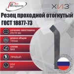 Резец проходной отогнутый 25*16*140 ВК8 ГОСТ 18877-73