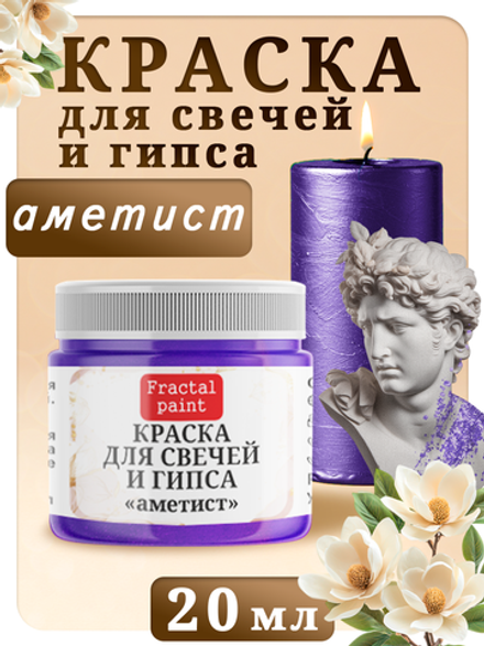 Краска для свечей и гипса «Аметист»