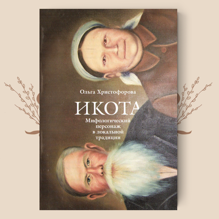 Икота. Мифологический персонаж в локальной традиции. Ольга Христофорова