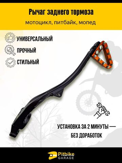 Задний рычаг тормоза для КТМ