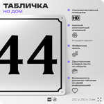 Адресная табличка с номером дома 44, на фасад и забор, белая, Айдентика Технолоджи