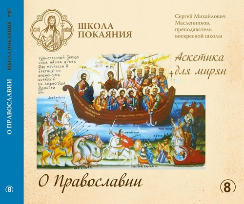 mp3 - Аскетика для мирян. О Православии
