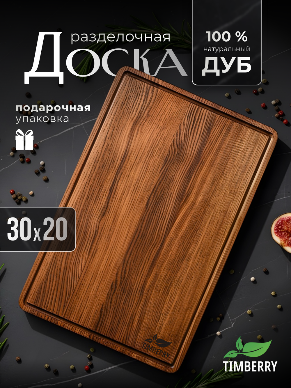 Разделочная доска 30х20 см из дуба