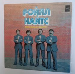 Винтажная виниловая пластинка LP Ройял Найтс Royal Knights Вокальный Квартет Ройял Найтс (Япония) (СССР 1979)