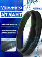 Манжета люка для стиральной машины Атлант 900000005716