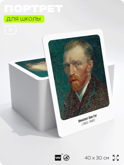 Портрет для школы в кабинет рисования "Винсент Ван Гог", стенд школьный для класса, деятели науки для оформления классного уголка, 40х30 см, Silver Plane x Айдентика Технолоджи