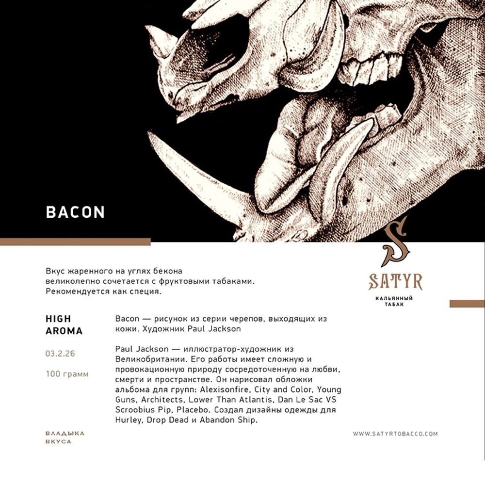 Satyr Bacon (Бекон) 25 гр.