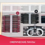 Набор пробных очковых линз Армед № 1 103 линзы