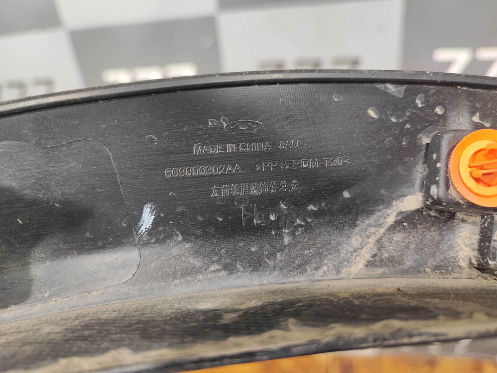 Накладка крыла переднего левого Chery Tiggo 4, Tiggo 4 Pro 18-нв Б/У Оригинал 609000302AA