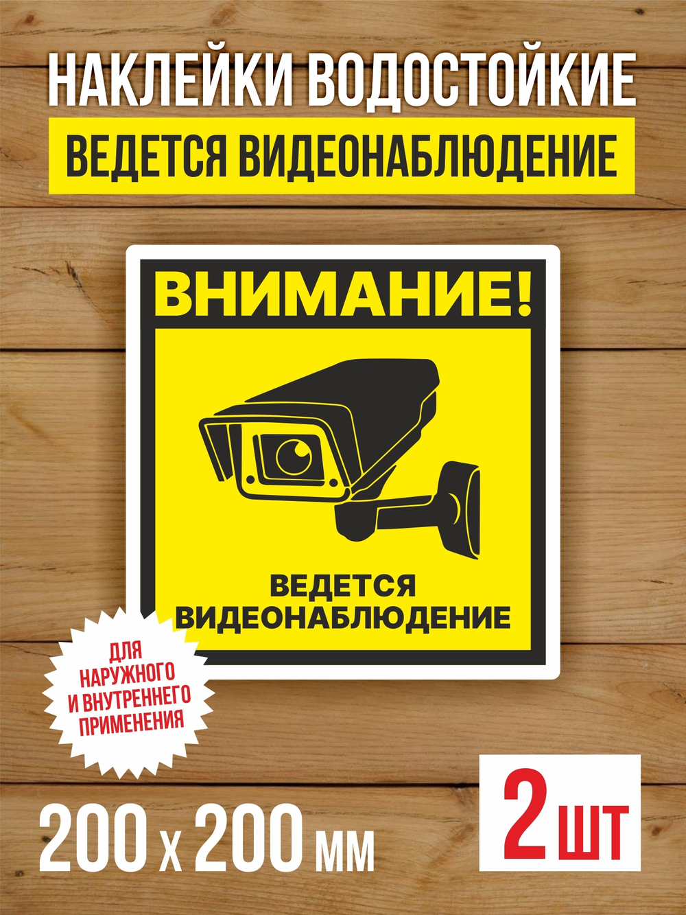 Наклейка Ведется видеонаблюдение виниловая круглая 200х200 мм 2 шт