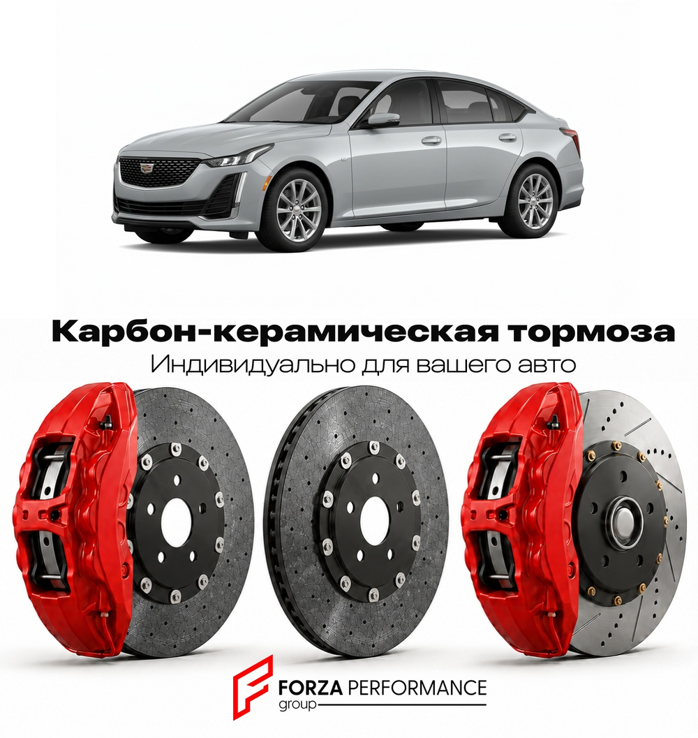 Карбон-керамическая тормозная система для Cadillac CT5 I 2019-2026 Кадиллак