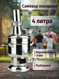 Самовар на дровах и углях 3,5 л. разборный с утолщенным корпусом.Турецкий портативный самовар /Zarifis.
