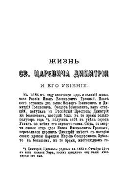 Святый царевич Димитрий, московский и всея России чудотворец | Нет автора