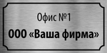 Табличка "Номер офиса, название организации"