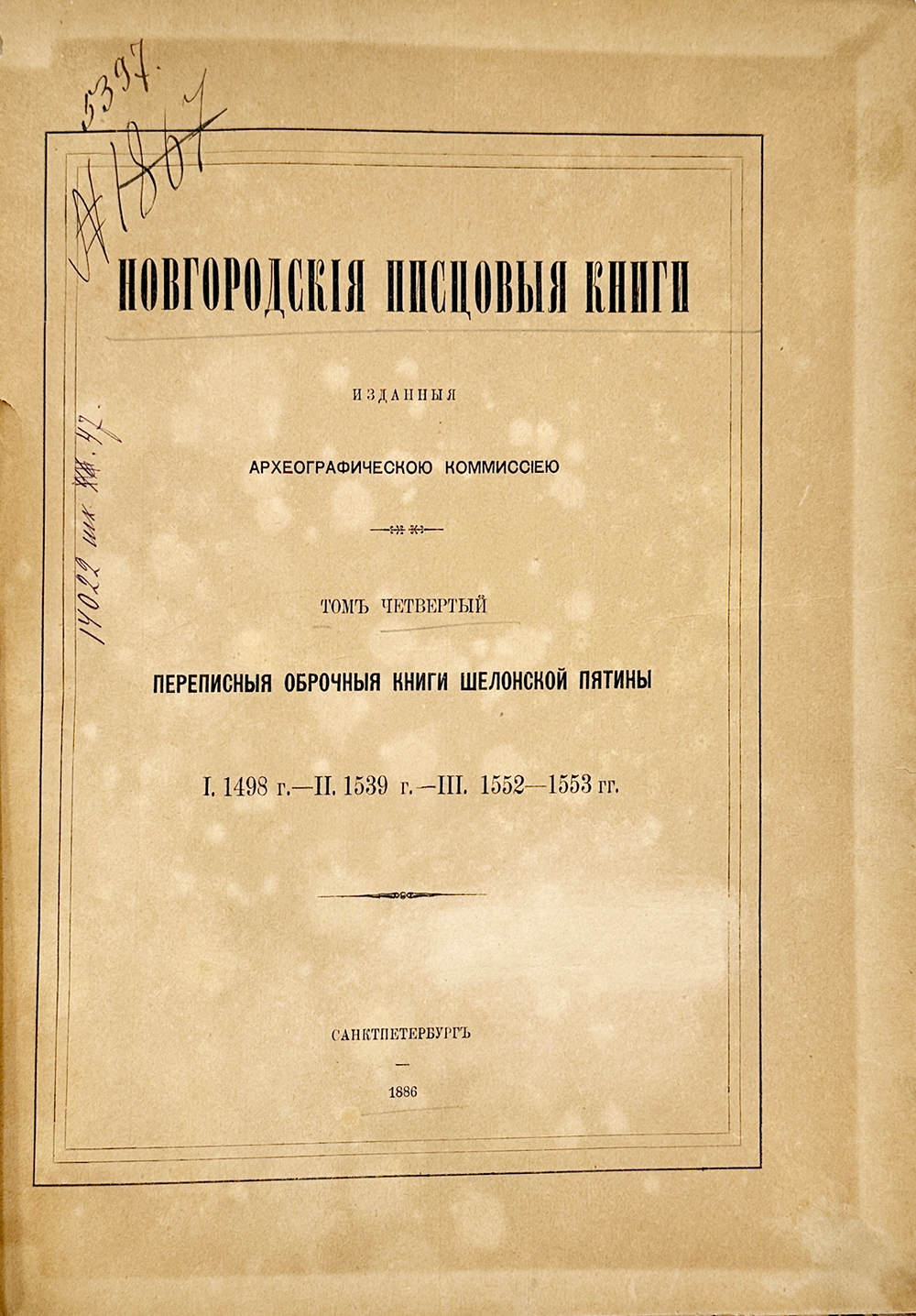 Новгородские писцовые книги, изданные Археографической комиссией. Т. 4-5. СПб. 1859-1905 г.