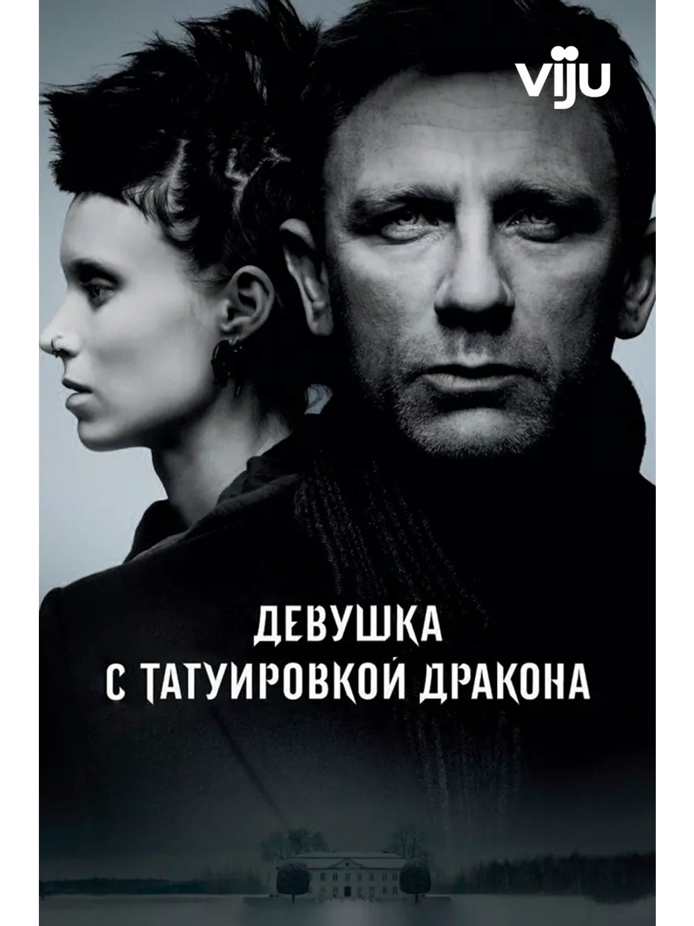 Девушка с татуировкой дракона (2011) (DVD-R)