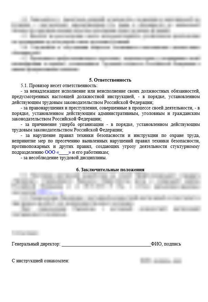 Должностная инструкция провизора складского учета