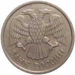 10 рублей ММД 1993 год (немагнитная) XF