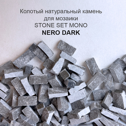 Колотый натуральный камень Nero Dark, 350 гр