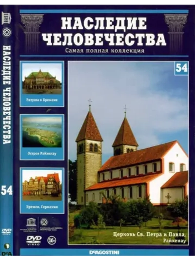 Наследие человечества 54. Бремен, Баухаус, Райхенау (DVD)