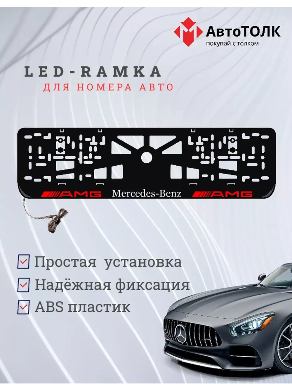 Рамка для номера с подсветкой. Mersedes AMG