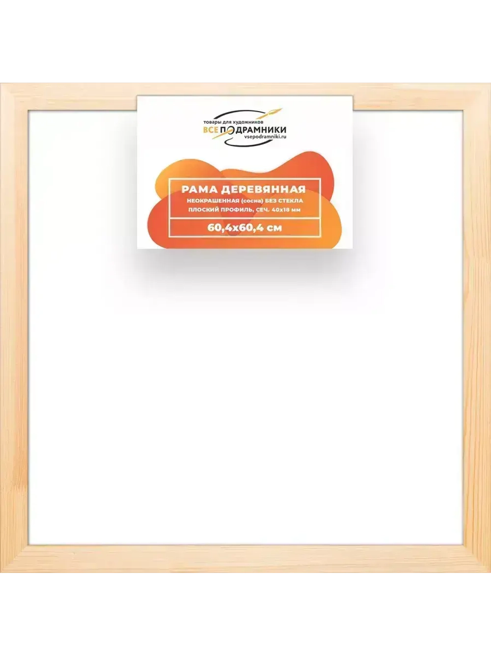 Деревянная рама 60x60 для картин на подрамнике сеч. 40x18