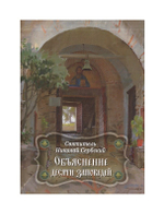 Объяснение десяти заповедей, данных Моисею. Святитель Николай Сербский