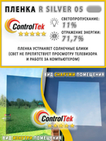 Пленка солнцезащитная зеркальная R SILVER 05 ControlTek, (на отрез)