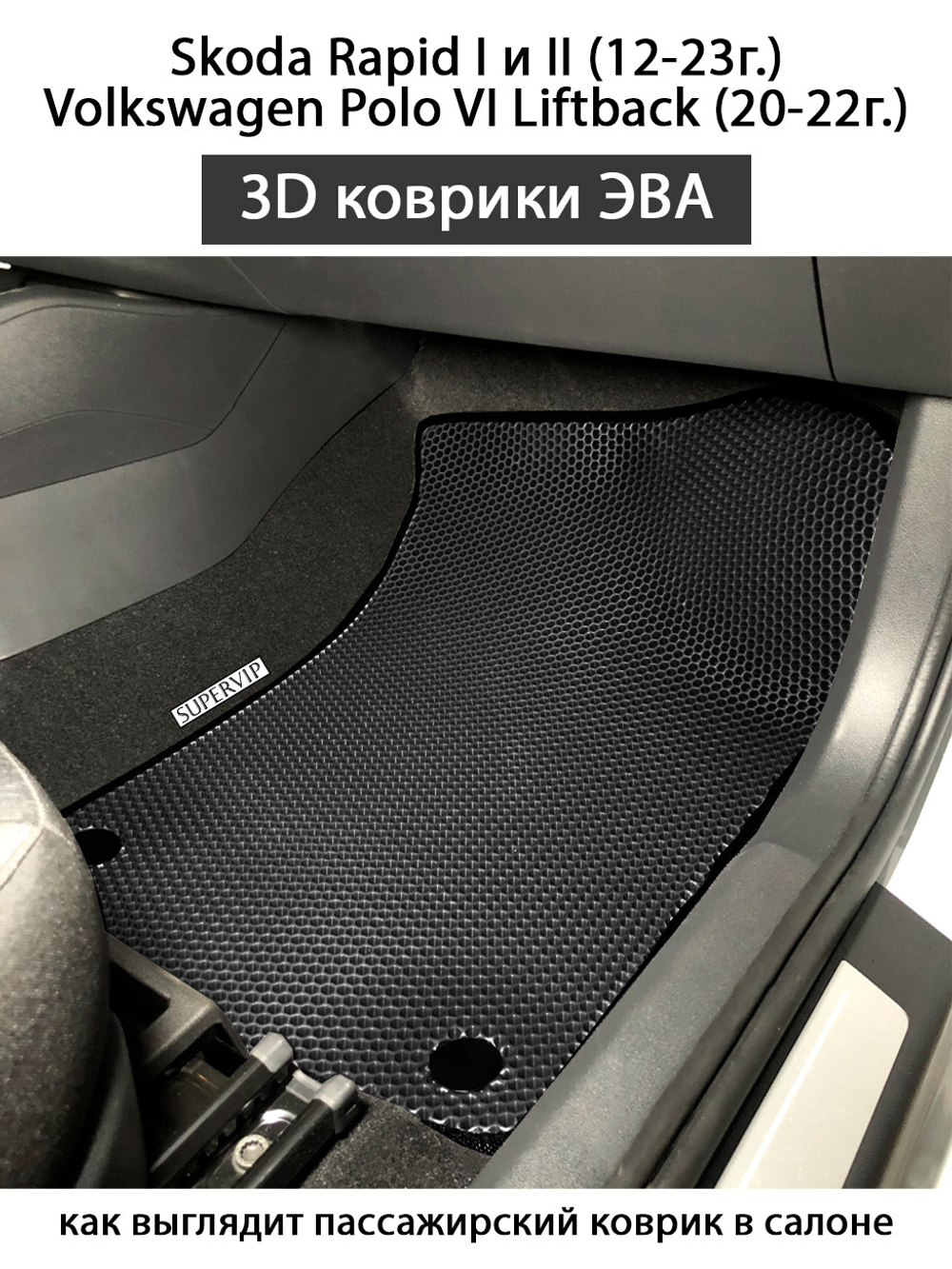 Автомобильные коврики ЭВА для Skoda Rapid I, II (12-23г.), Volkswagen Polo VI Liftback (20-22г.)