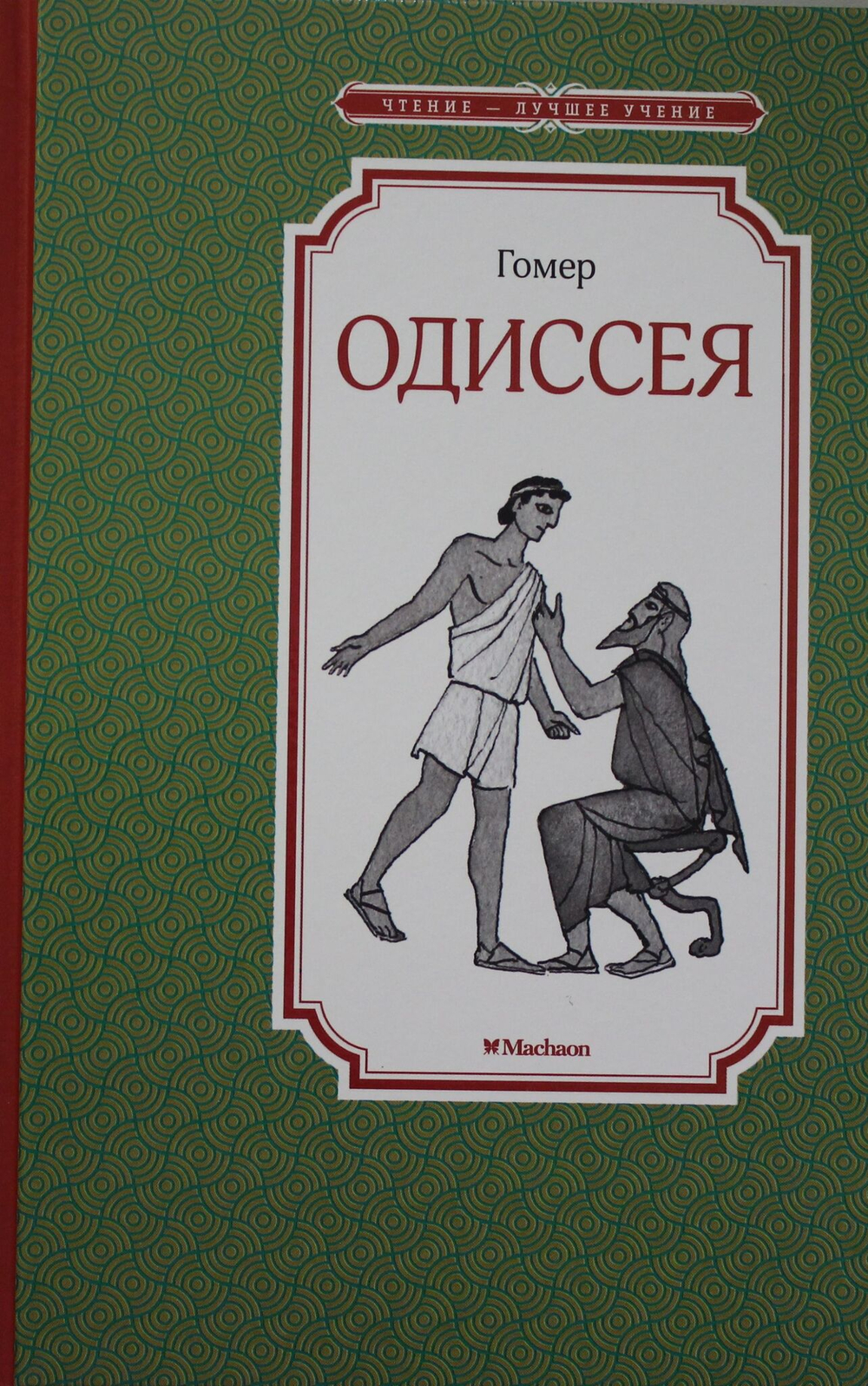 Одиссея