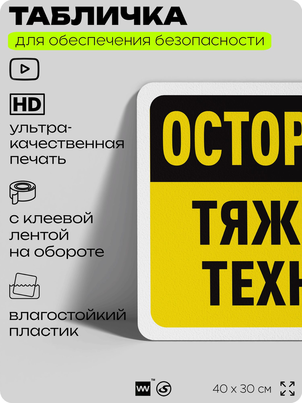 Табличка для обеспечения безопасности "Осторожно, тяжелая техника", для офиса, по охране труда для предприятия, организаций, 40х30 см, Silver Plane x Айдентика Технолоджи