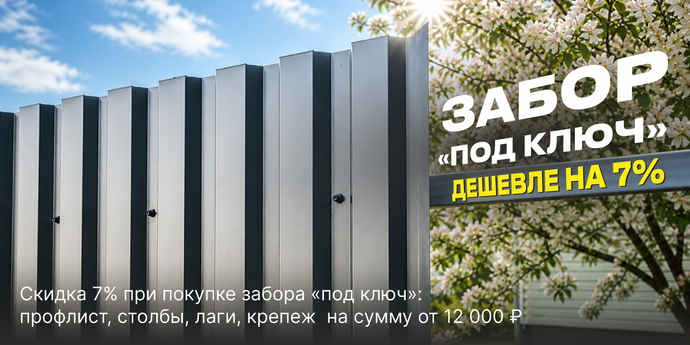 Скидка 7% при покупке профлиста и комплектующих для забора