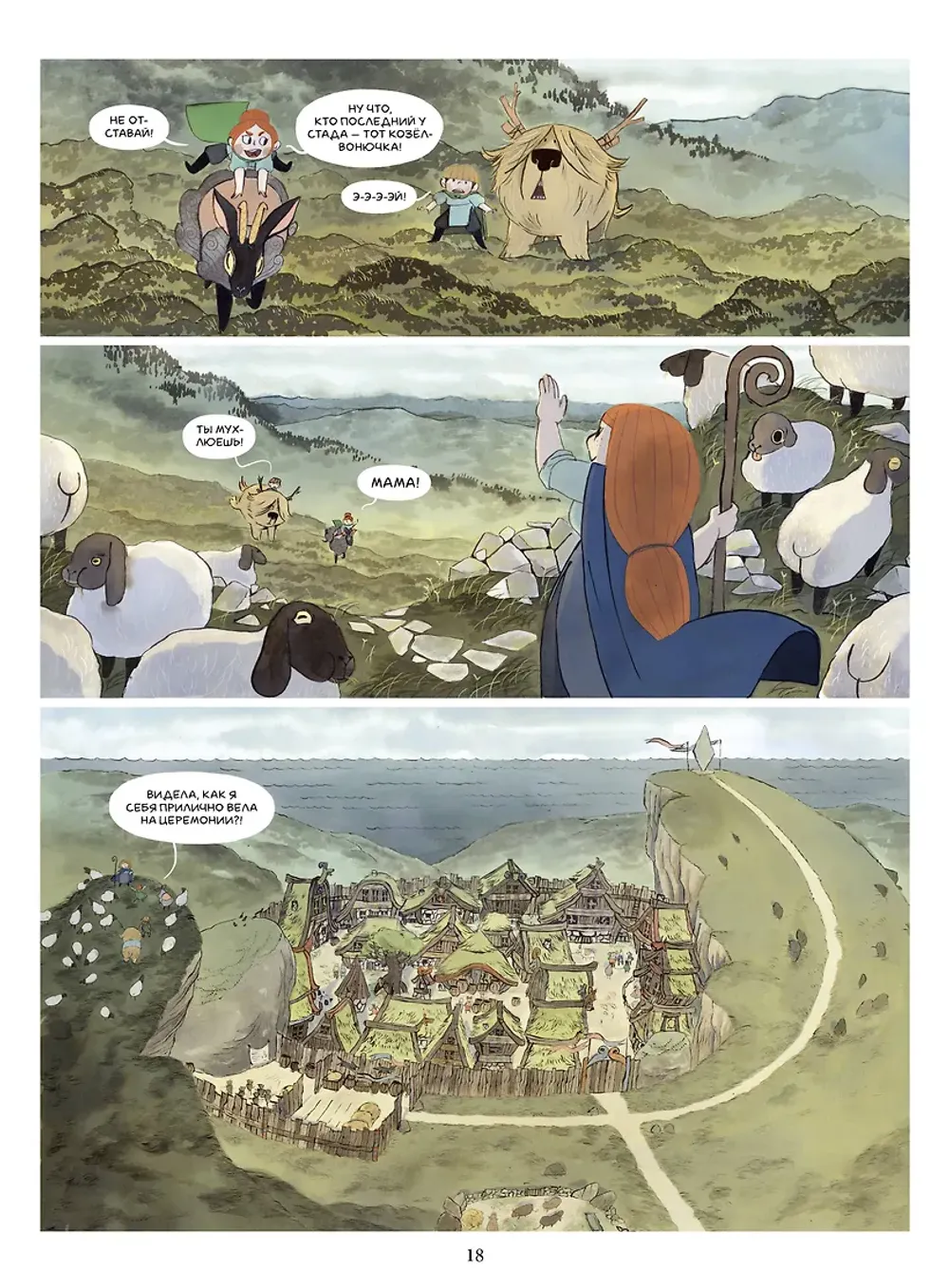 Комикс Пастушки-воительницы. Том 1