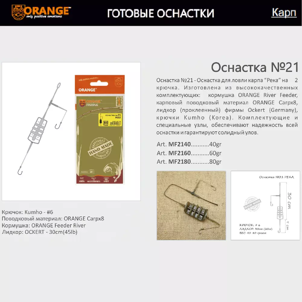 Оснастка карповая ORANGE по 5 шт