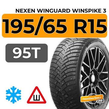 Nexen Winguard Winspike 3 195/65 R15 95T XL шип.