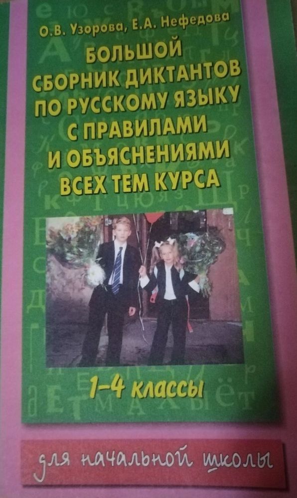 Большой сборник диктантов по русскому языку с правилами и объяснениями всех тем курса начальной школы. 1-4 классы