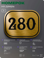 Номерок на дверь квартиры 280, для кабинета, офиса, шильдик 9 х 7 см, золотистый, Айдентика Технолоджи