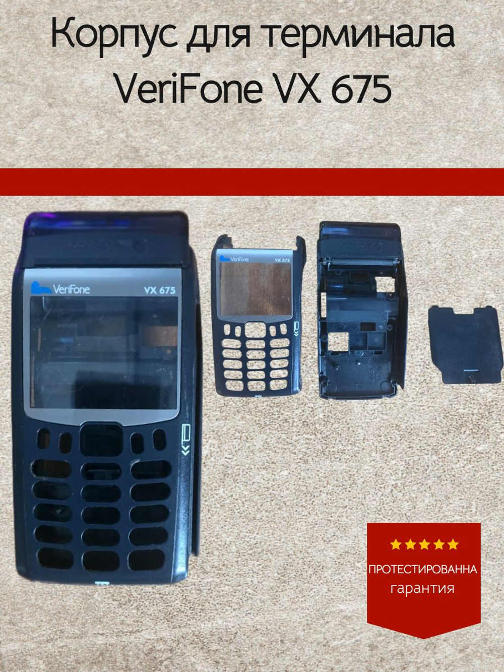 Корпус для терминала VeriFone VX 675